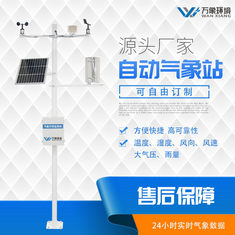 農業(yè)小氣候自動氣象站