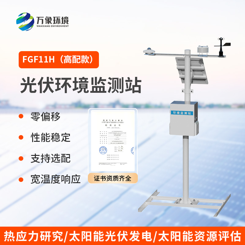 分布式高配款光伏氣象站，光伏發(fā)電環(huán)境少不了它的幫助！