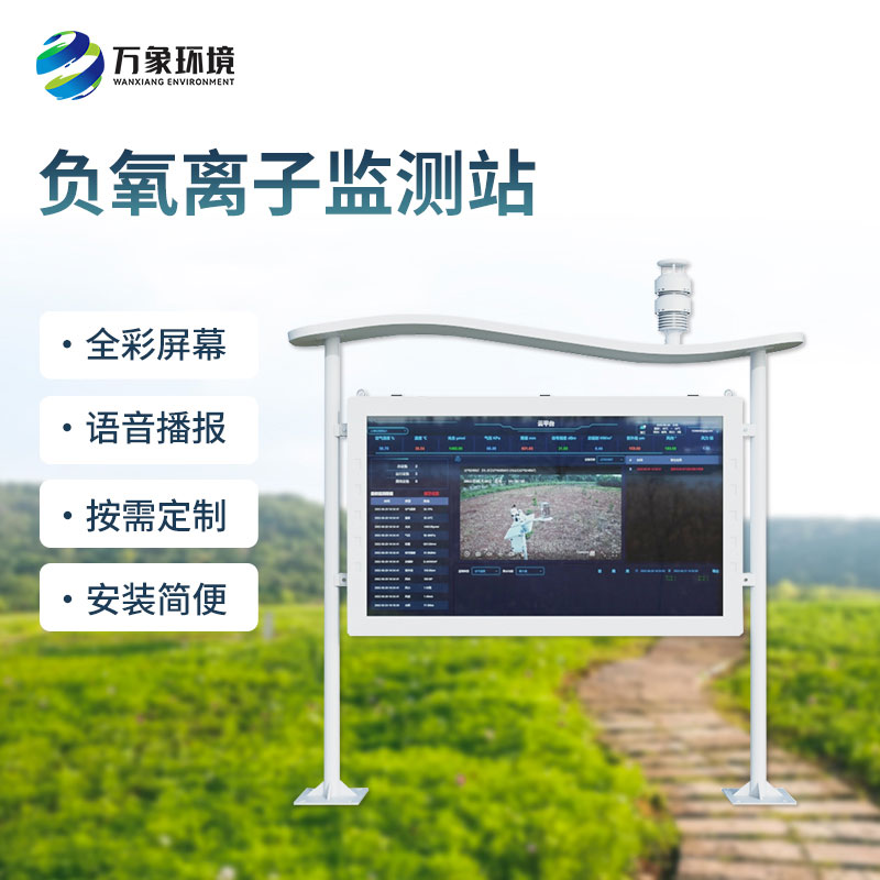 全彩屏負(fù)氧離子監(jiān)測站：一屏盡覽清新空氣！