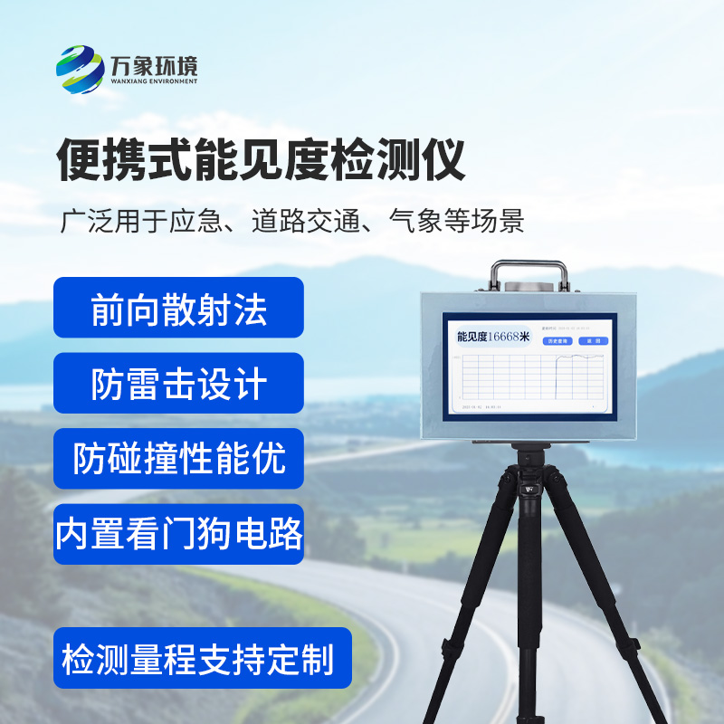 便攜式能見度檢測儀：廣泛用于應(yīng)急、道路交通、氣象等場景能見度檢測
