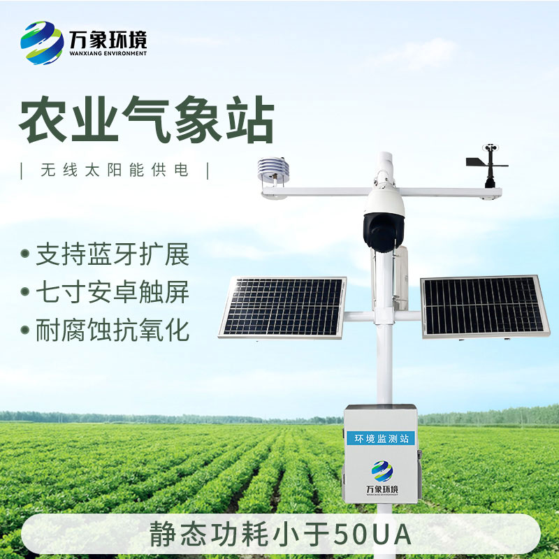 智能農(nóng)業(yè)氣象監(jiān)測(cè)站，農(nóng)業(yè)四情監(jiān)測(cè)系統(tǒng)中的一款設(shè)備，也是不可或缺的一個(gè)