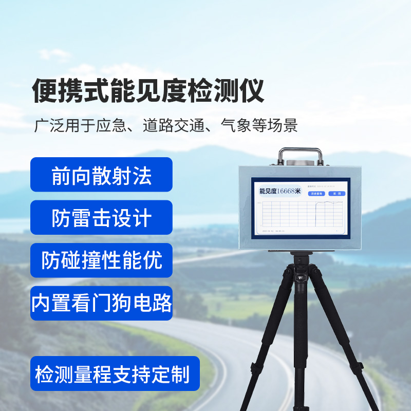 便攜式能見度監(jiān)測(cè)儀：除了便攜，還有這些讓人眼前一亮的優(yōu)勢(shì)