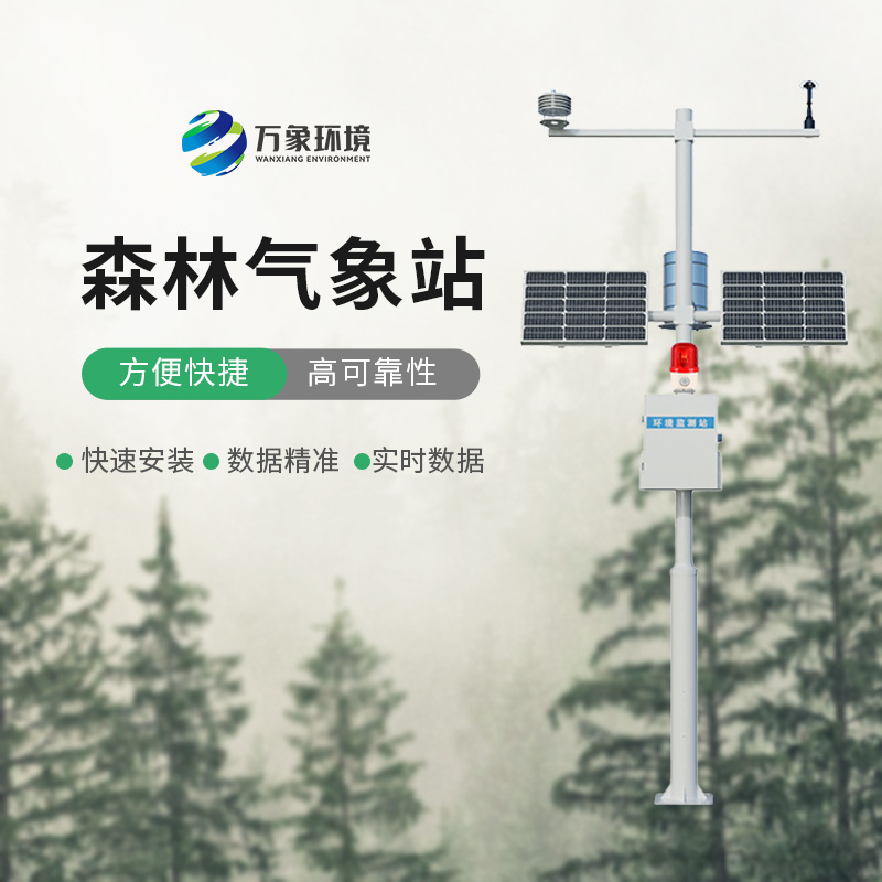 森林火險(xiǎn)監(jiān)測站的選擇，在干燥季節(jié)對森林的保護(hù)作用效果顯著