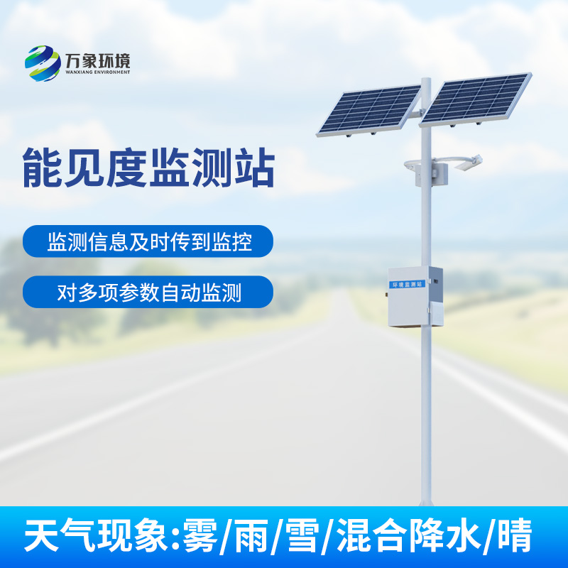 交通氣象能見度監(jiān)測(cè)站：高速公路上的能見度、天氣現(xiàn)象一站式掌握