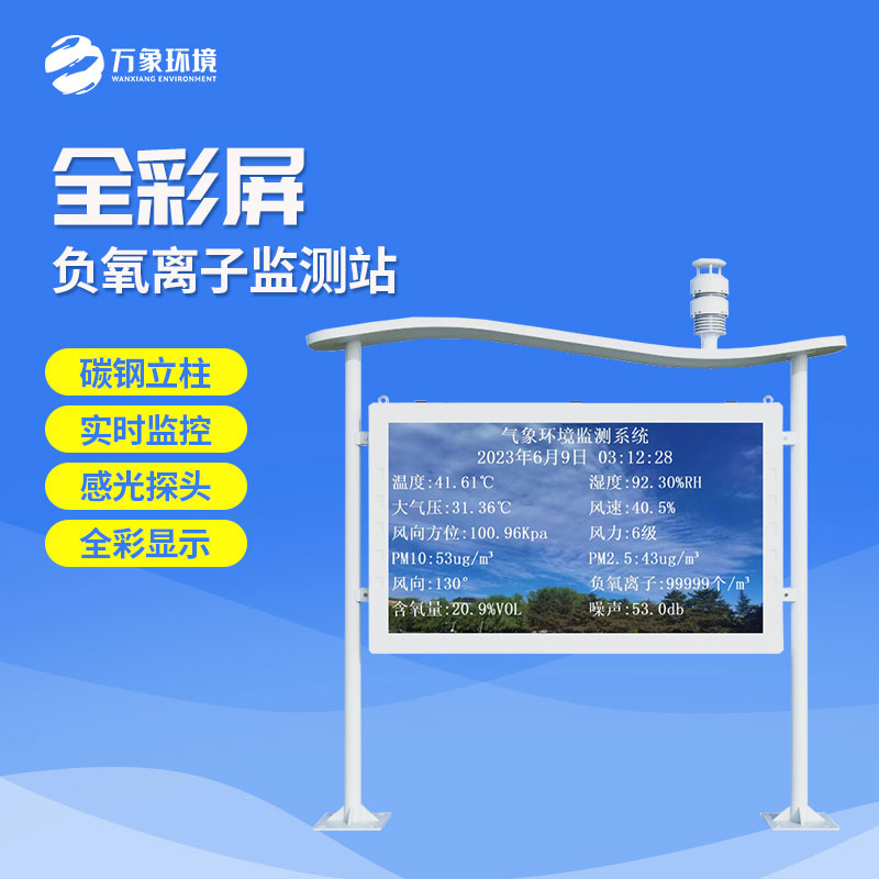 在景區(qū)監(jiān)測環(huán)境質(zhì)量，景區(qū)全彩屏負(fù)離子監(jiān)測系統(tǒng)是一個不錯的選擇！