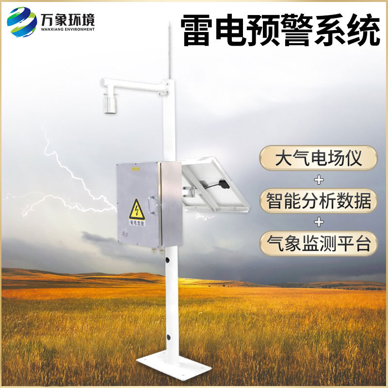 雷電監(jiān)測預警系統(tǒng)：多維度保障預警準確度