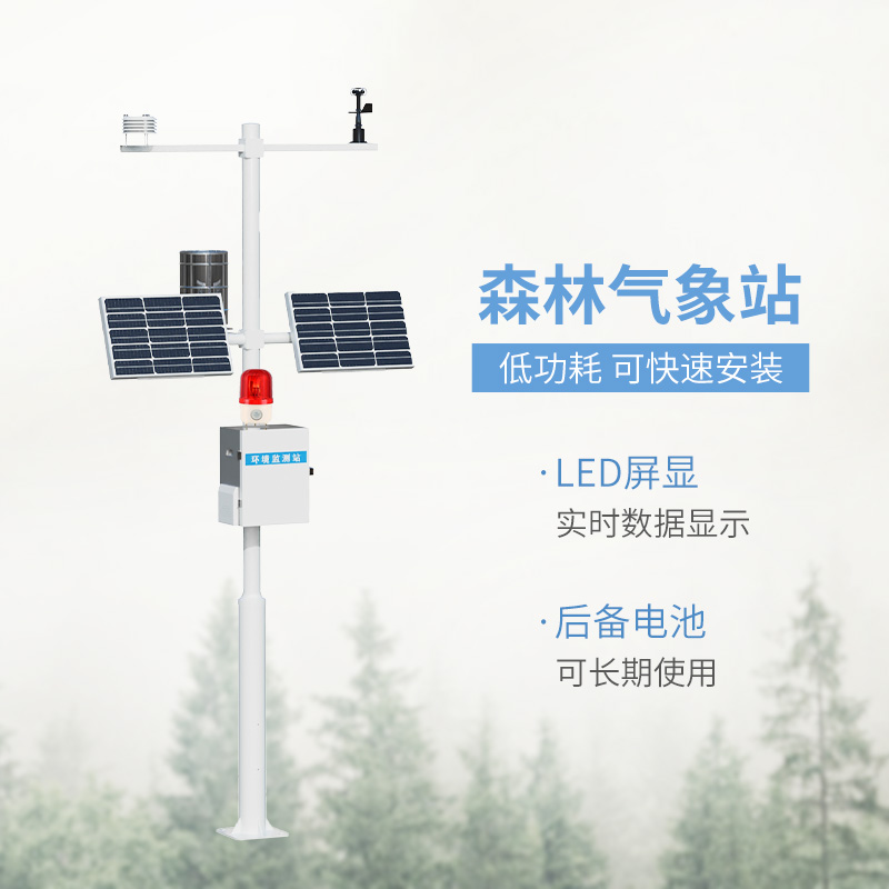 森林火險預(yù)警氣象站，森林氣象監(jiān)測全靠它！