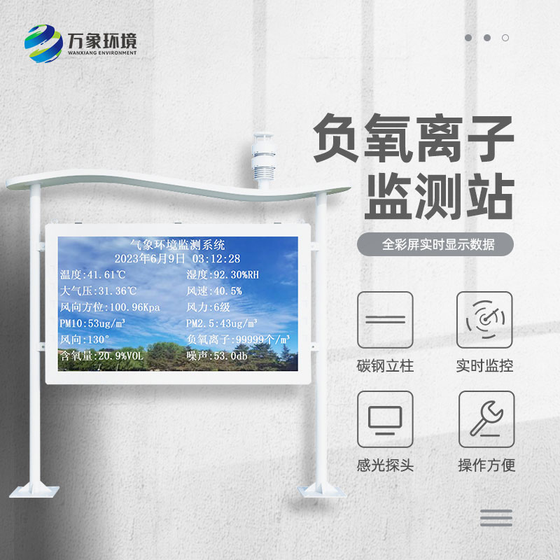 景區(qū)負離子監(jiān)測系統(tǒng)，解惑清新空氣的秘密
