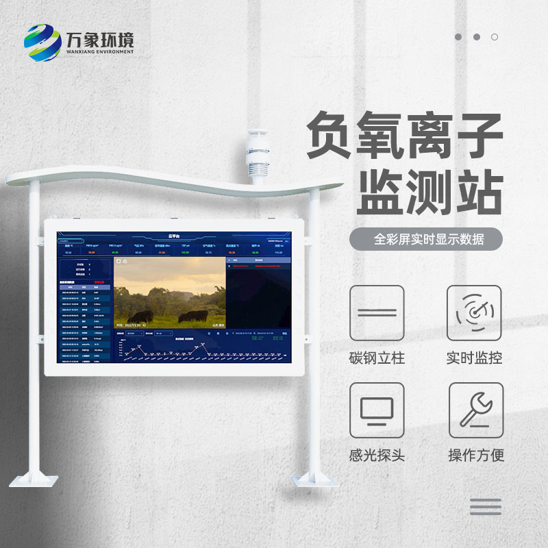 景區(qū)空氣負(fù)氧離子監(jiān)測儀，創(chuàng)新景區(qū)空氣質(zhì)量管理新方式