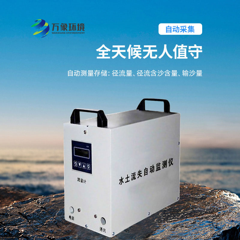水土流失監(jiān)測儀，實(shí)時(shí)測量徑流含沙量