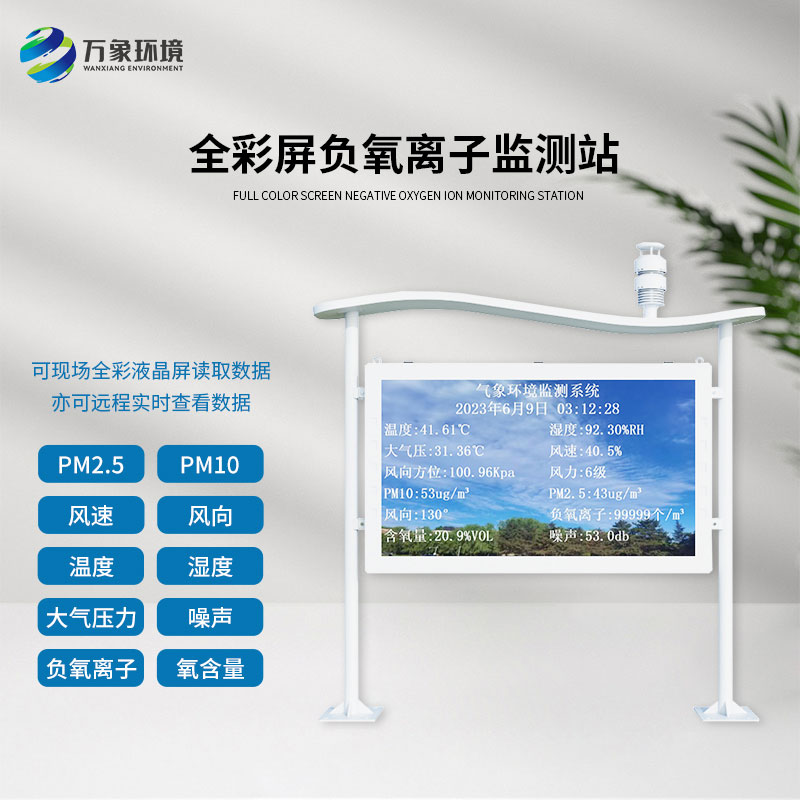 天然氧吧負(fù)氧離子全彩屏監(jiān)測站，認(rèn)可度爆棚的原因？
