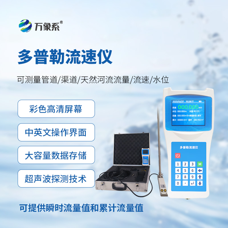 便攜式多普勒流速儀，測(cè)量動(dòng)態(tài)流速準(zhǔn)確嗎？