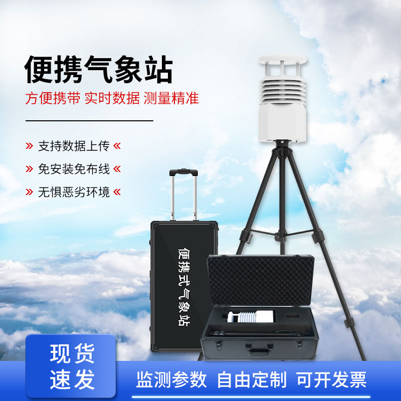 便攜式全自動氣象站，智能感知?dú)庀蟓h(huán)境