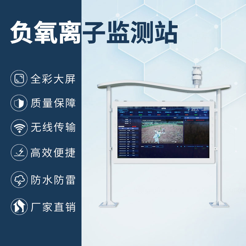高智能一體化負(fù)氧離子監(jiān)測站，加上全彩屏，監(jiān)測環(huán)境中的佼佼者