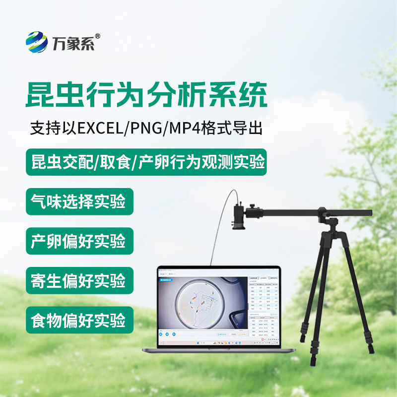 昆蟲行為分析系統(tǒng)，實現(xiàn)昆蟲運動可視化分析，輔助昆蟲行為研究