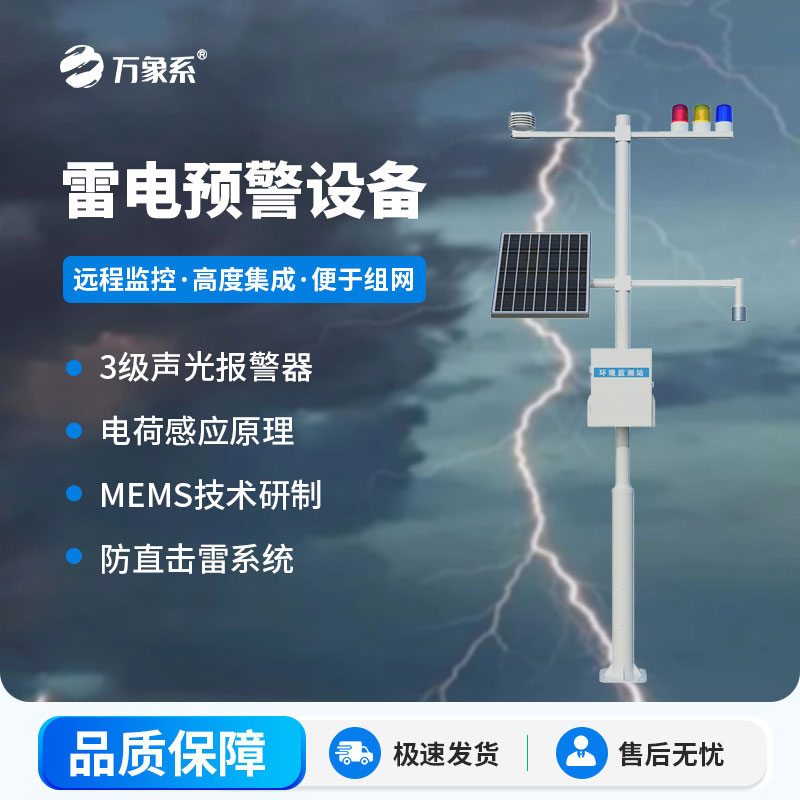 石油化工雷電預警系統(tǒng)