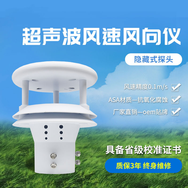 超聲波風(fēng)速風(fēng)向傳感器，高精度的風(fēng)速風(fēng)向數(shù)據(jù)提供
