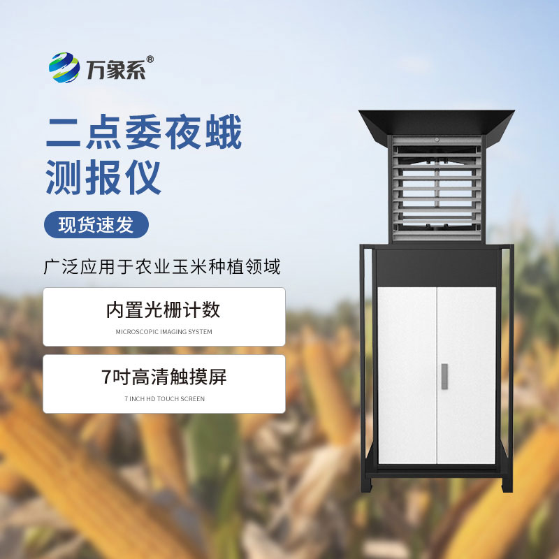 二點(diǎn)委夜蛾測報(bào)儀