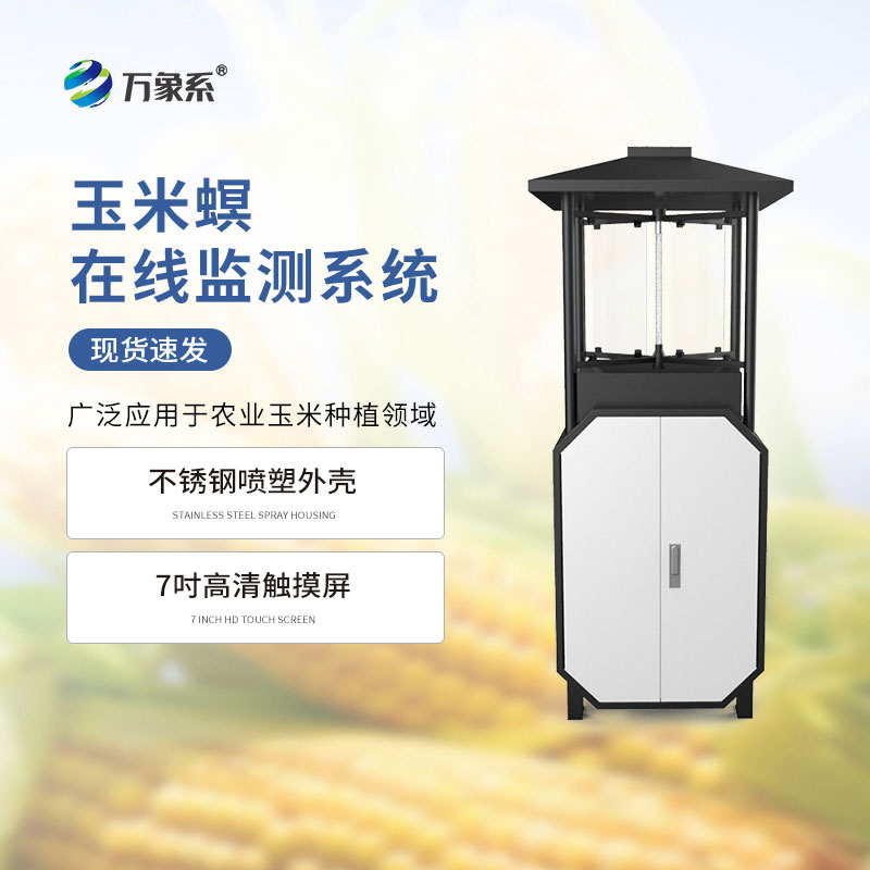 玉米螟測報(bào)儀