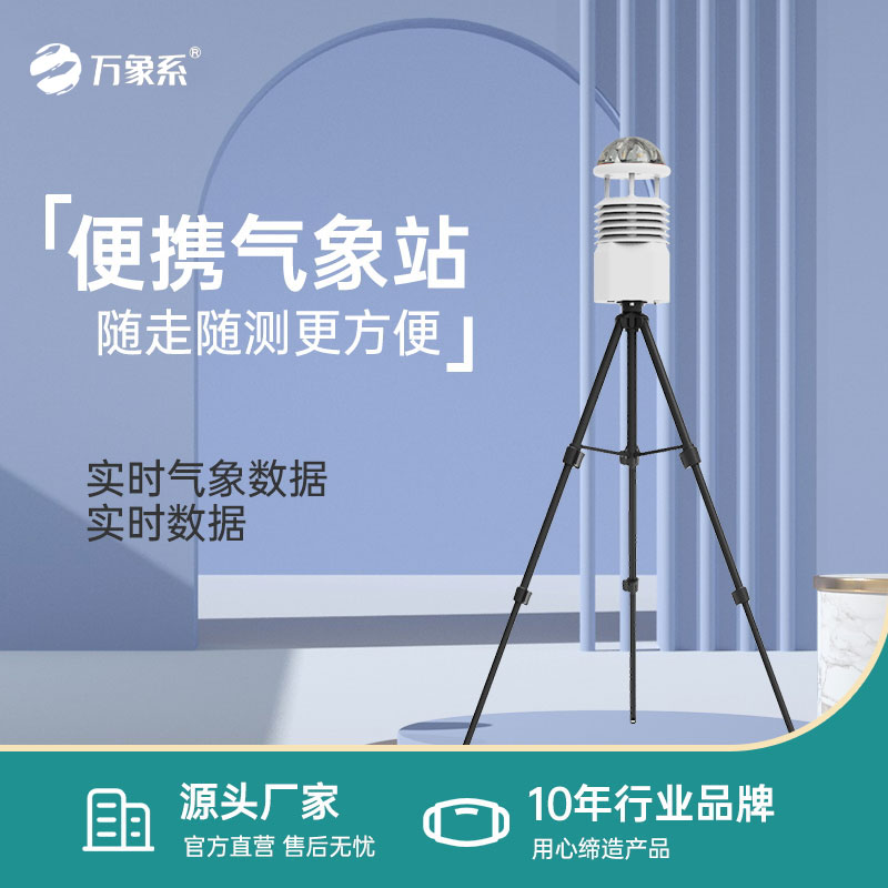 全自動便攜式氣象站