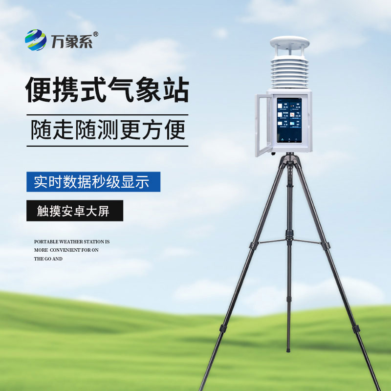 便攜式自動(dòng)氣象站