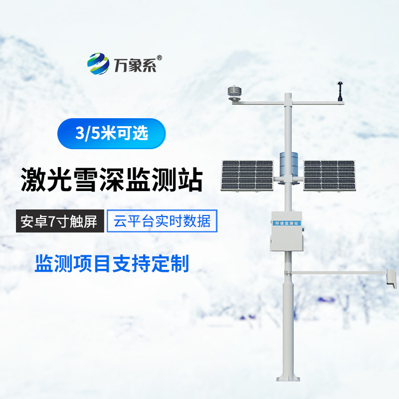 5米雪深監(jiān)測(cè)站
