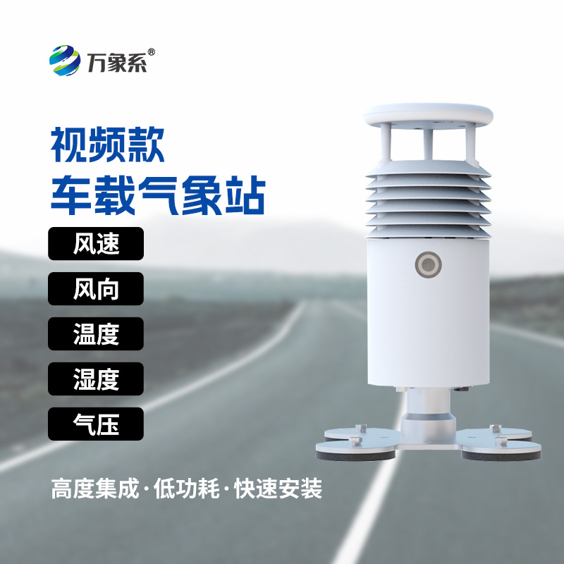 “天眼”下凡：視頻款車載氣象站如何助力大型活動(dòng)？