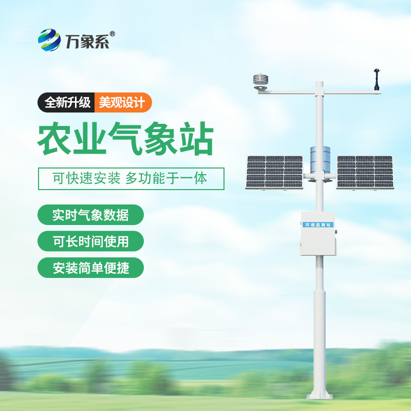 智能農業(yè)氣象站