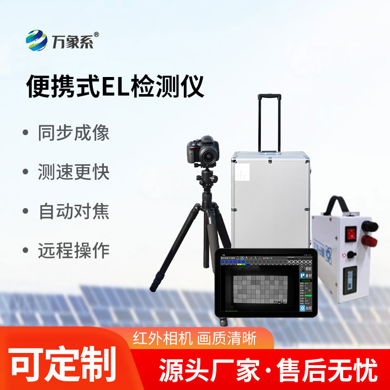 el缺陷檢測儀