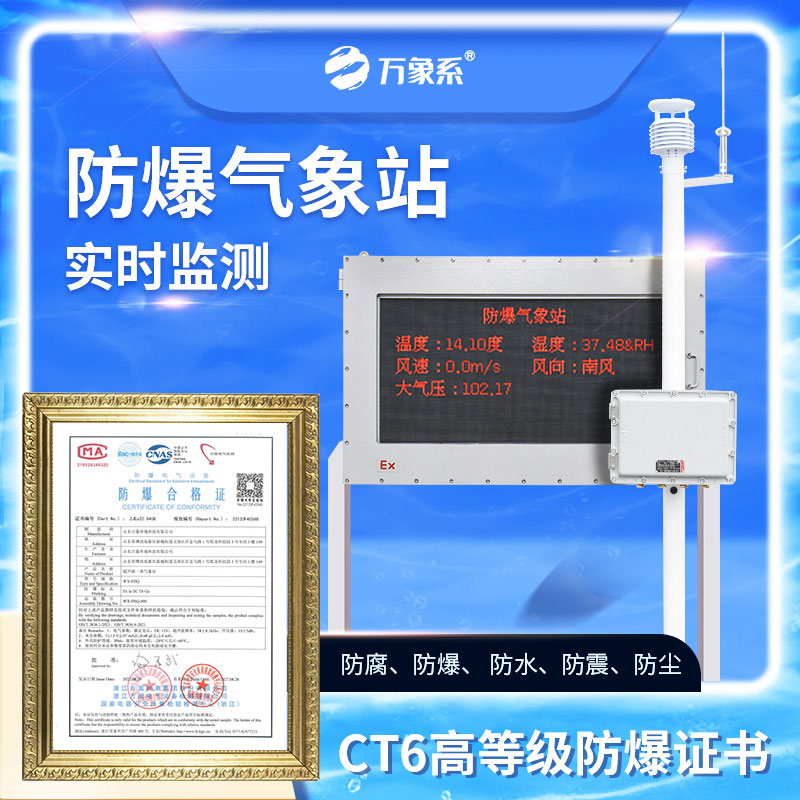 五參數(shù)防爆氣象站：氣象監(jiān)測(cè)領(lǐng)域的“全能戰(zhàn)士”