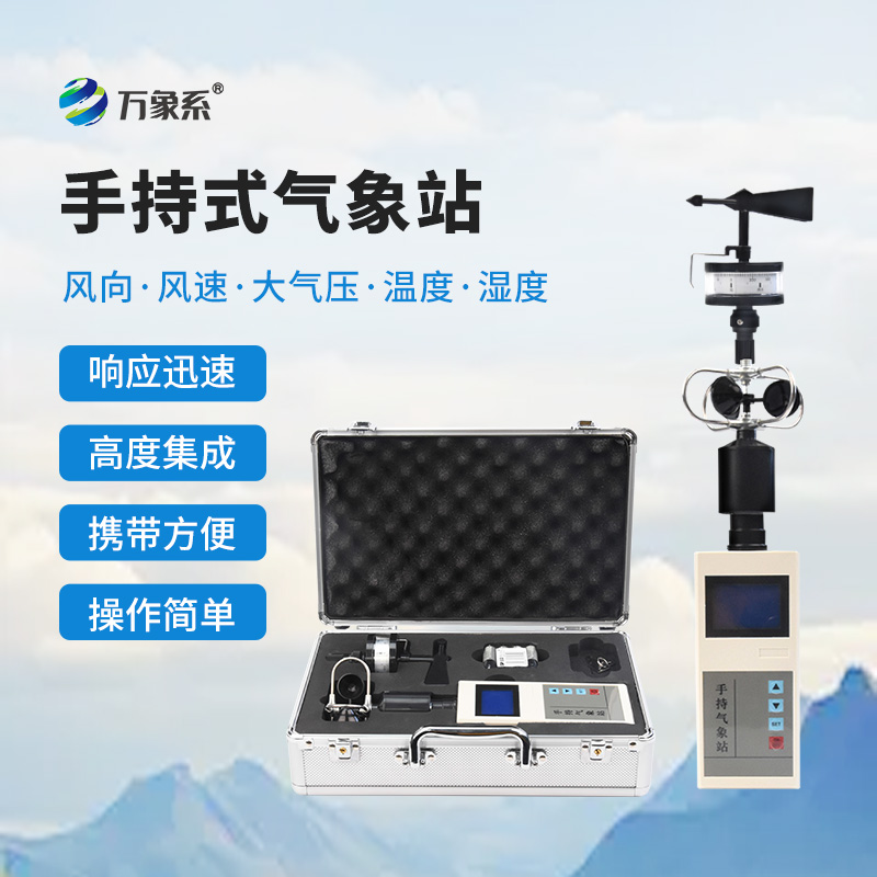 手持氣象儀，感受大自然的天氣變化！