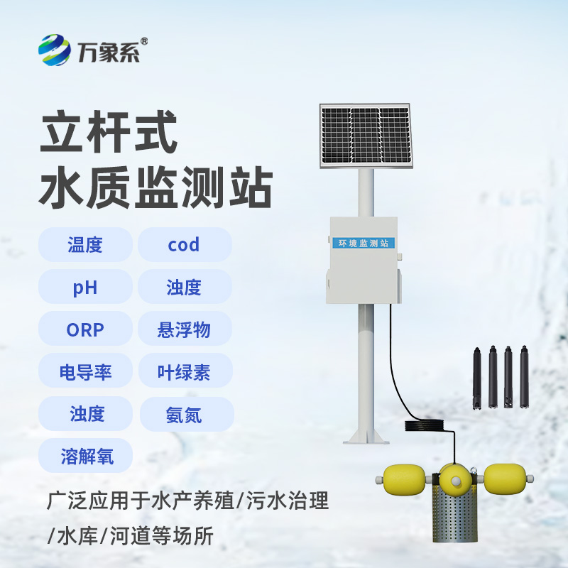 立桿式水質(zhì)監(jiān)測(cè)站，高效便捷，水質(zhì)無(wú)憂