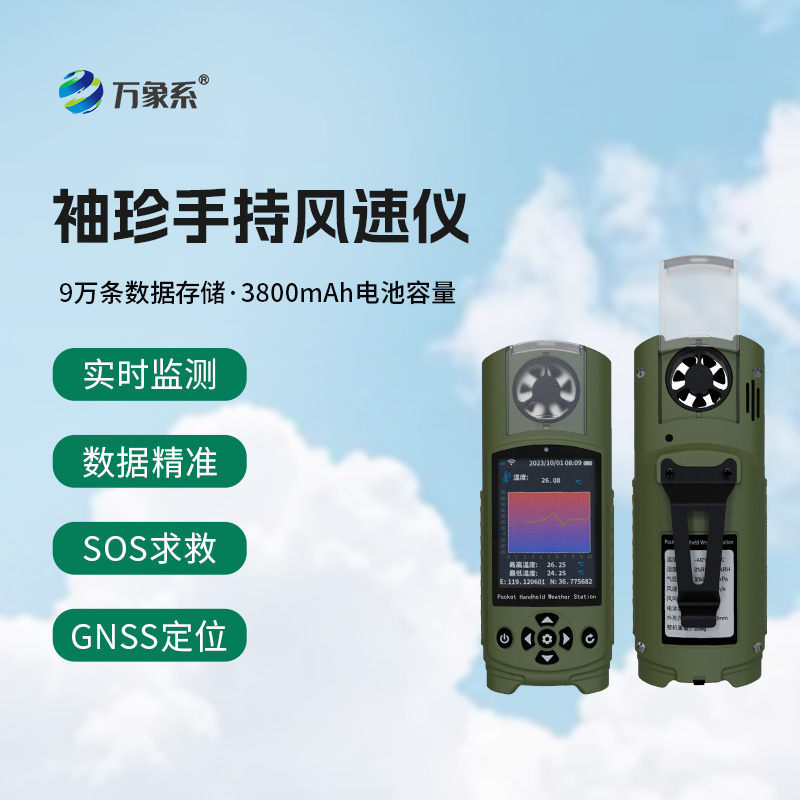 應(yīng)急管理手持氣象儀：袖珍之軀，應(yīng)急之盾