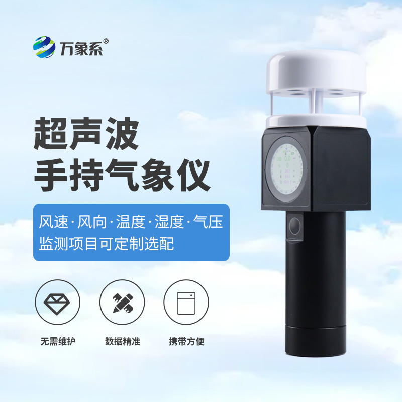 超聲波手持式氣象儀，從實(shí)驗(yàn)室到掌心，隨時(shí)隨地掌握氣象信息！