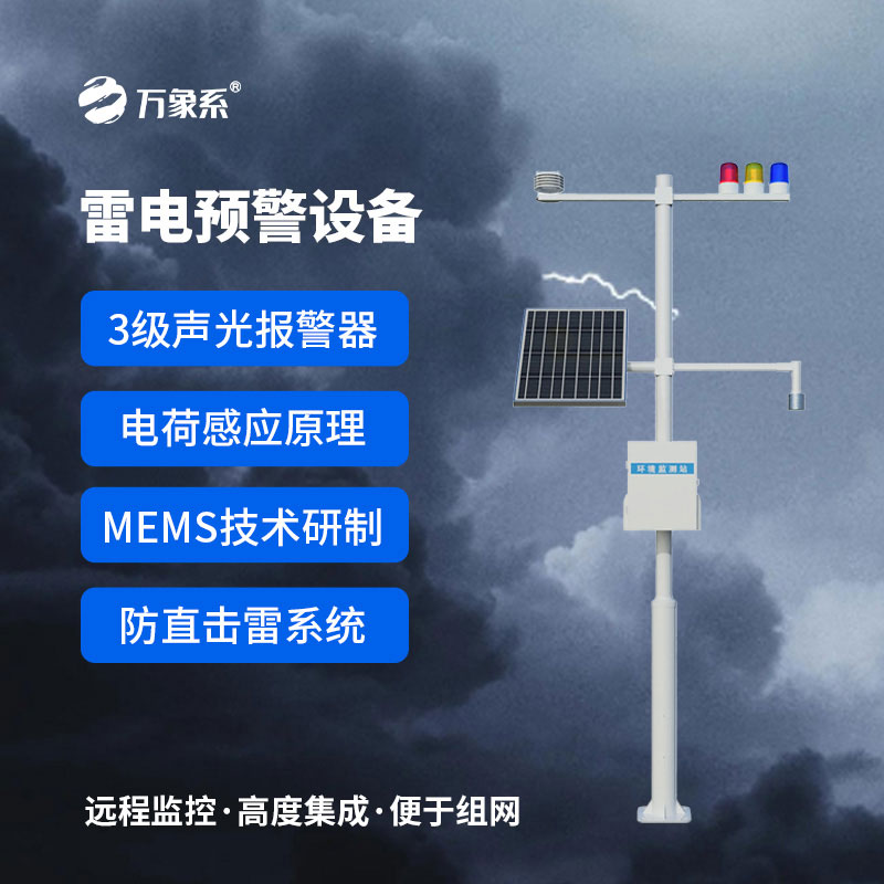 雷電監(jiān)測預警系統(tǒng)