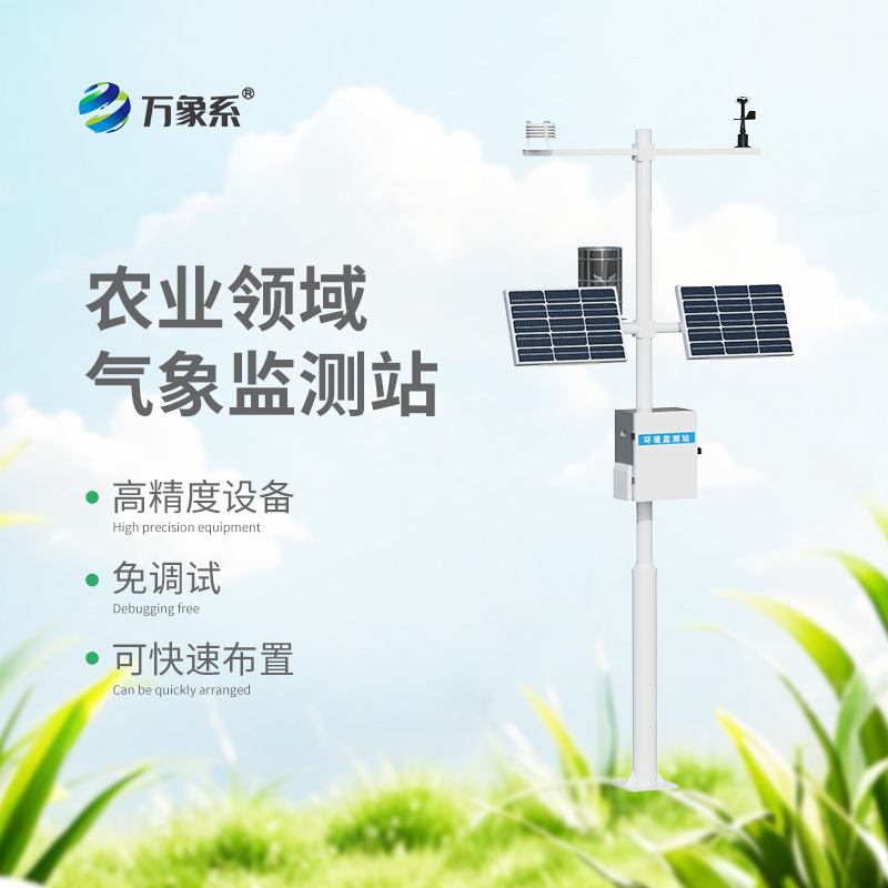 農(nóng)業(yè)氣象全掌握：農(nóng)業(yè)生態(tài)氣象站