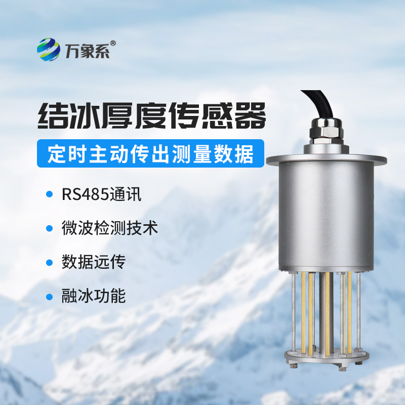冰厚傳感器